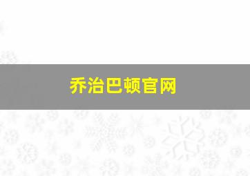 乔治巴顿官网