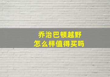 乔治巴顿越野怎么样值得买吗