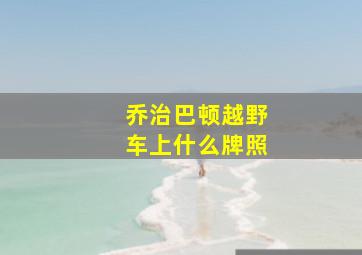 乔治巴顿越野车上什么牌照