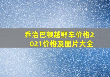 乔治巴顿越野车价格2021价格及图片大全