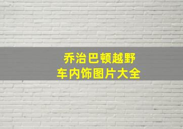 乔治巴顿越野车内饰图片大全