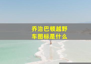 乔治巴顿越野车图标是什么