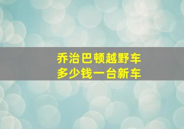 乔治巴顿越野车多少钱一台新车