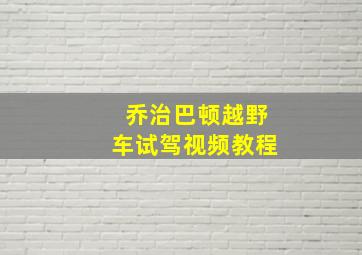 乔治巴顿越野车试驾视频教程