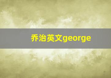 乔治英文george