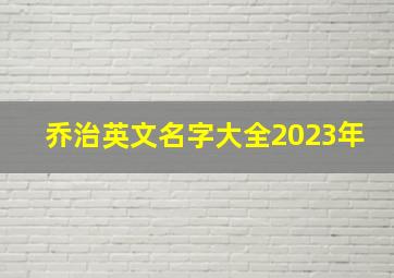 乔治英文名字大全2023年