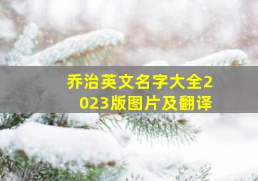 乔治英文名字大全2023版图片及翻译