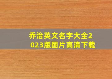 乔治英文名字大全2023版图片高清下载