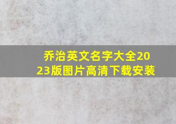 乔治英文名字大全2023版图片高清下载安装