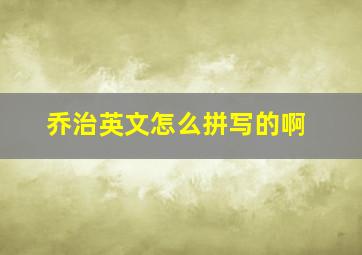 乔治英文怎么拼写的啊