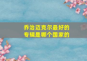 乔治迈克尔最好的专辑是哪个国家的