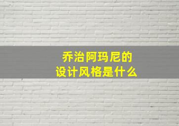 乔治阿玛尼的设计风格是什么