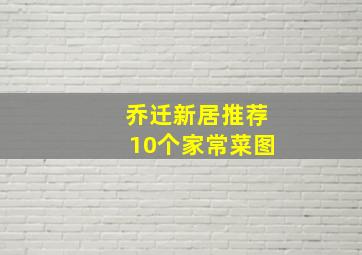 乔迁新居推荐10个家常菜图