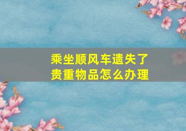 乘坐顺风车遗失了贵重物品怎么办理