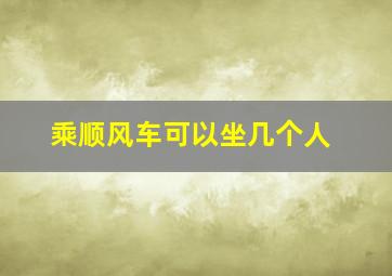 乘顺风车可以坐几个人