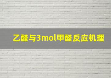 乙醛与3mol甲醛反应机理