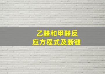 乙醛和甲醛反应方程式及断键