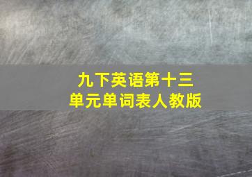 九下英语第十三单元单词表人教版