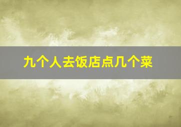 九个人去饭店点几个菜