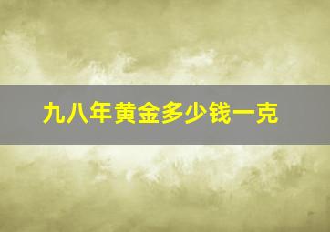 九八年黄金多少钱一克