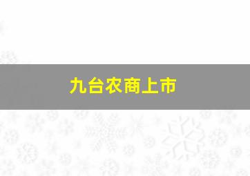 九台农商上市