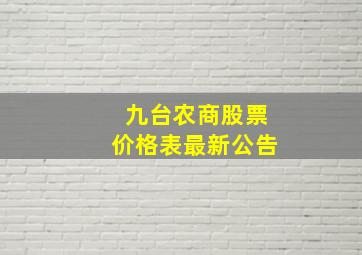 九台农商股票价格表最新公告