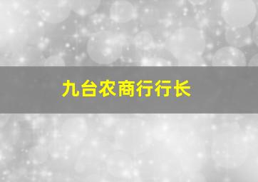 九台农商行行长