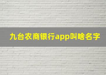 九台农商银行app叫啥名字