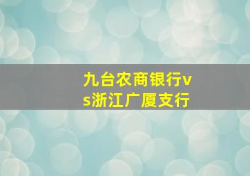 九台农商银行vs浙江广厦支行