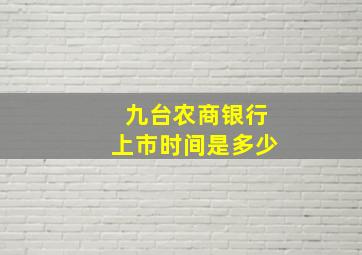 九台农商银行上市时间是多少