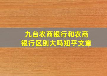 九台农商银行和农商银行区别大吗知乎文章