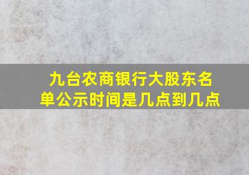 九台农商银行大股东名单公示时间是几点到几点