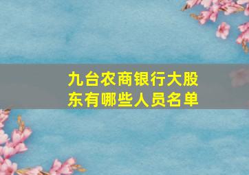 九台农商银行大股东有哪些人员名单