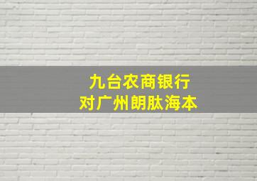 九台农商银行对广州朗肽海本