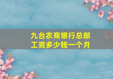 九台农商银行总部工资多少钱一个月