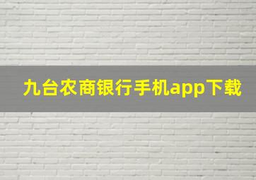 九台农商银行手机app下载