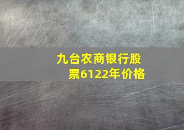 九台农商银行股票6122年价格