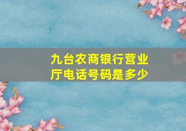 九台农商银行营业厅电话号码是多少