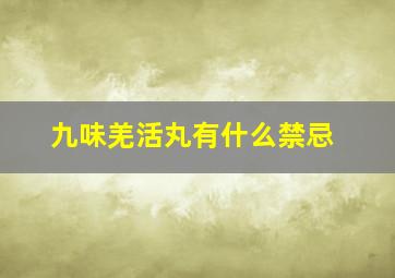 九味羌活丸有什么禁忌