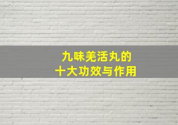 九味羌活丸的十大功效与作用