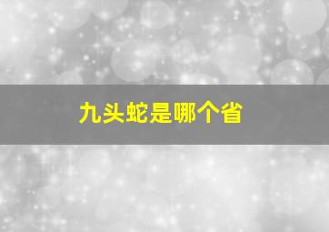 九头蛇是哪个省