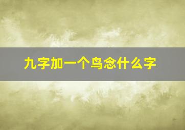 九字加一个鸟念什么字