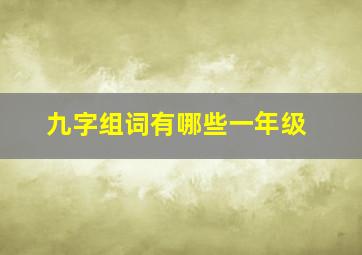 九字组词有哪些一年级