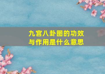 九宫八卦图的功效与作用是什么意思