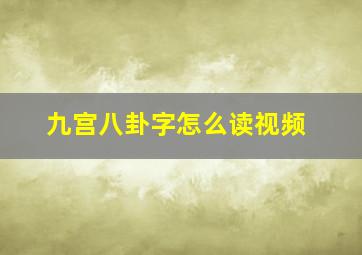 九宫八卦字怎么读视频