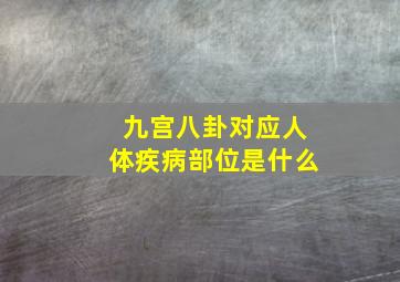 九宫八卦对应人体疾病部位是什么