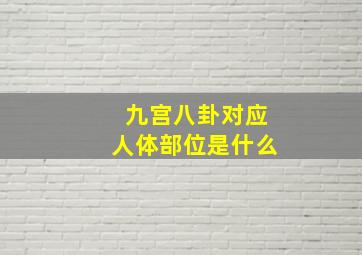 九宫八卦对应人体部位是什么