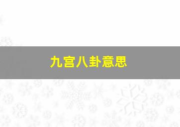 九宫八卦意思