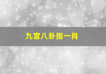 九宫八卦指一肖