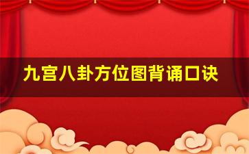 九宫八卦方位图背诵口诀